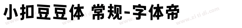 小扣豆豆体 常规字体转换